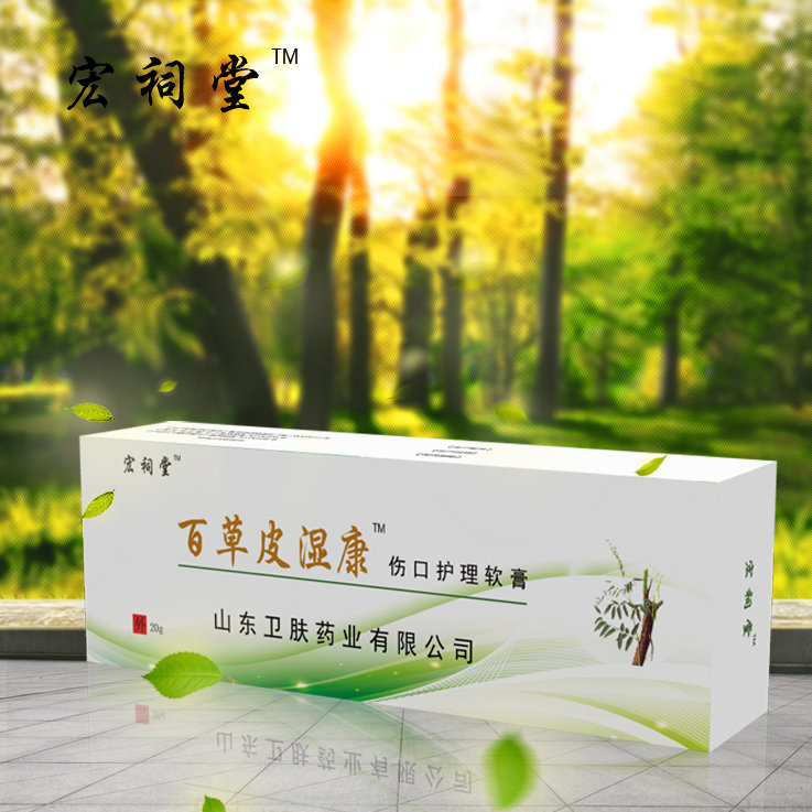 百草皮湿康伤口护理软膏