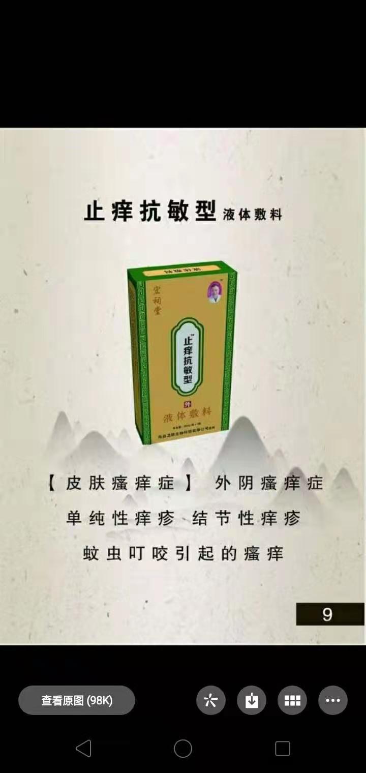 宏祠堂液体敷料(止痒抗敏型)