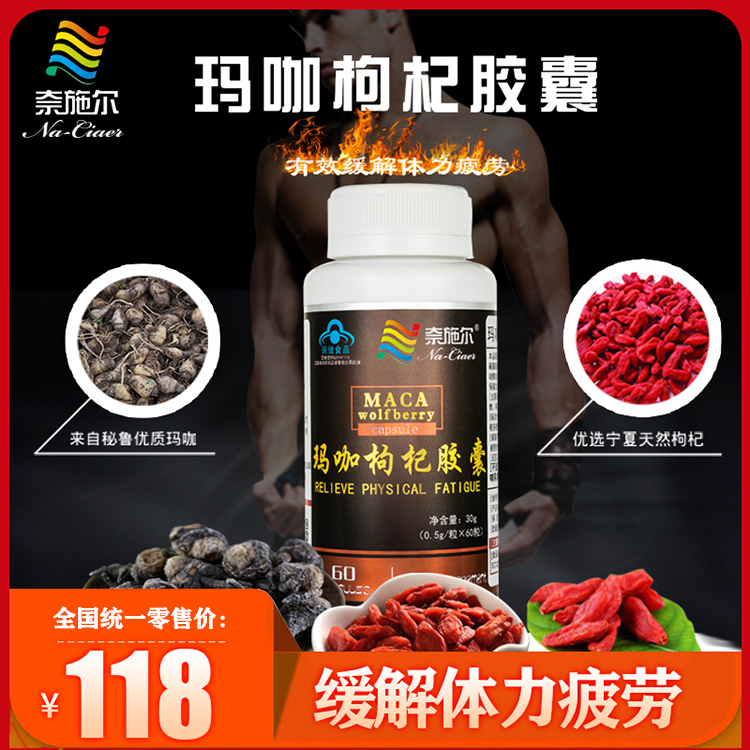玛咖枸杞胶囊