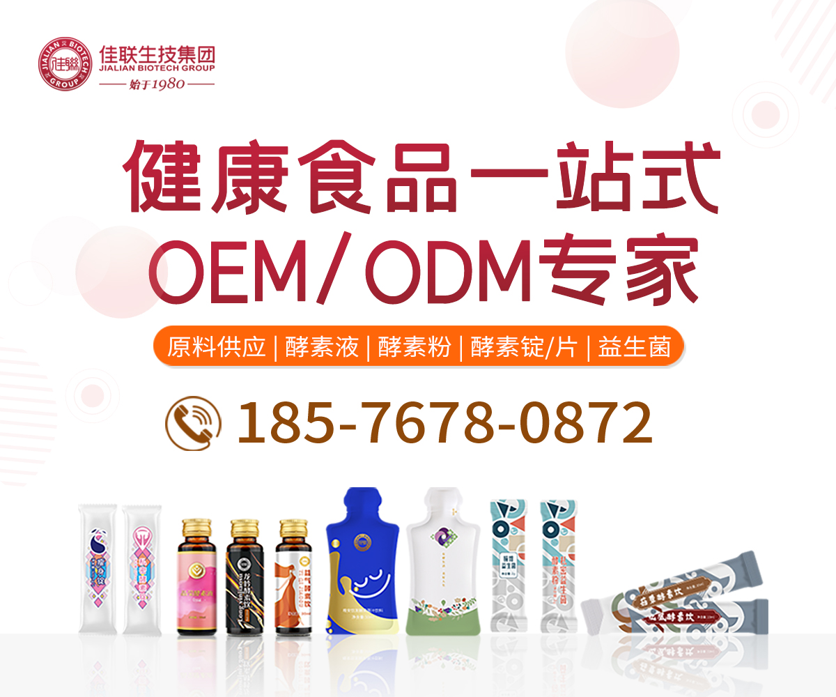 佳联生技集团：减脂酵素代加工贴牌厂家