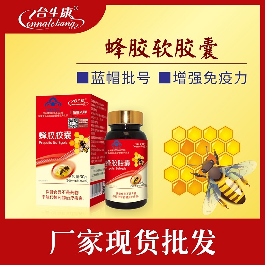 蜂膠軟膠囊（東源寶黑蜂膠）蜂產品 蜂膠貨源批發