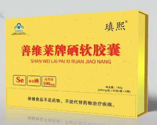 瑱熙善维莱牌硒软胶囊（可单独定制商标和规格）