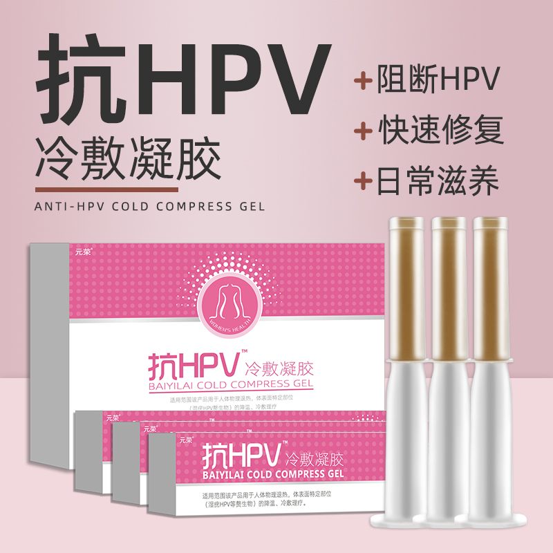 抗HPV冷敷凝膠婦科凝膠