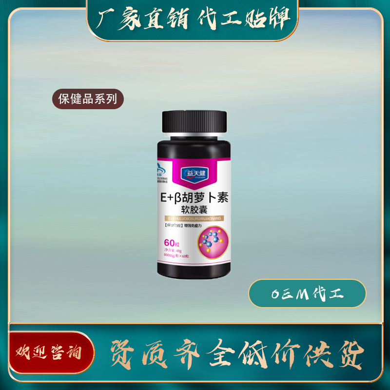 维生素E加β-胡萝卜素软胶囊保健食品oem厂