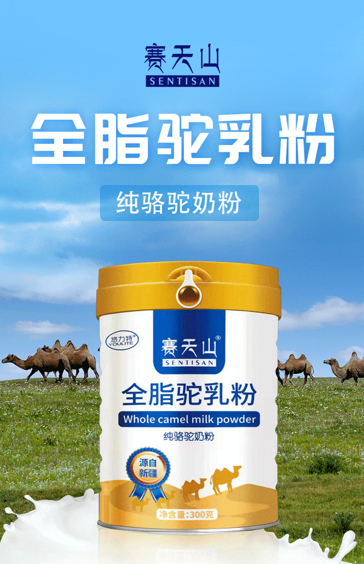 賽天山特產賽天山食品廠新疆駱駝奶粉賽天山駝奶
