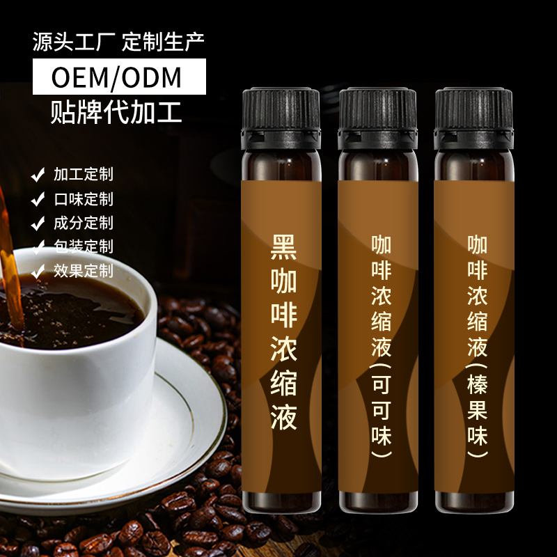 瓶裝濃縮黑咖啡液 冷萃美式黑咖啡液OEM代加工貼牌