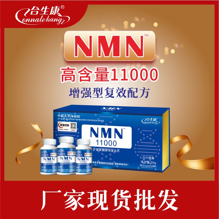 NMN合生康 nmn 含量11000  NMN供應商訂貨  NMN貨源批發 代理NMN