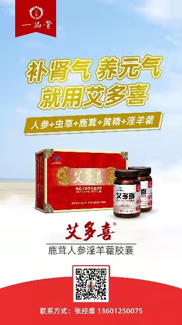 艾多喜  鹿茸人参淫羊藿胶囊
