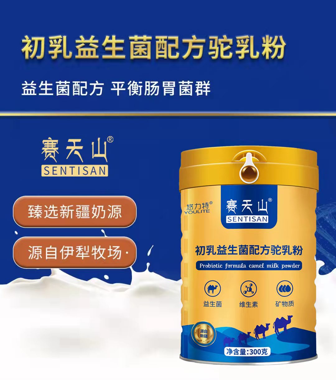 昭苏县新天雪乳制品有限责任公司赛天山驼奶批发供货