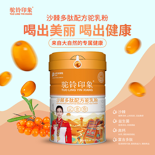 沙棘多肽配方驼乳粉