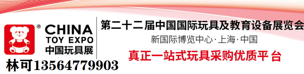 2024年国际玩具展-10月上海益智玩具展 CTE玩具展