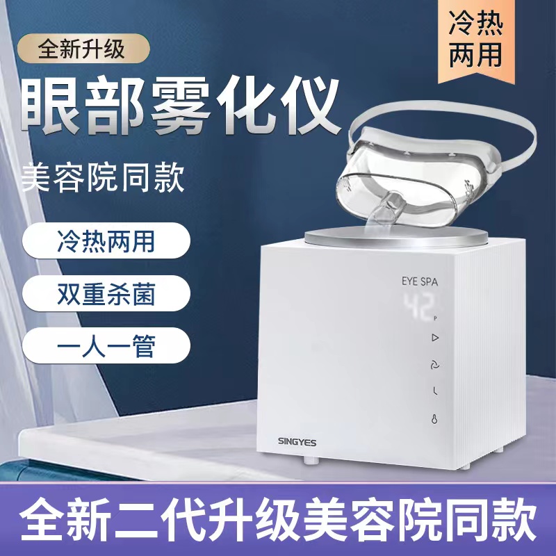 雾化洗眼仪器