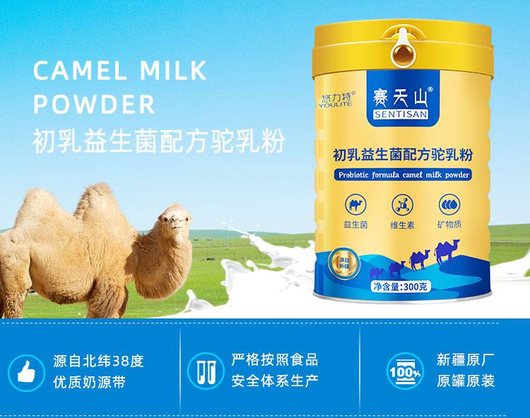 新疆新天雪乳業駝奶粉會銷收單熱賣中老年成人益生菌配方駝奶粉