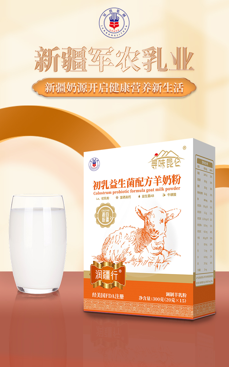 新疆軍農乳業尋味昆侖初乳益生菌配方羊奶粉