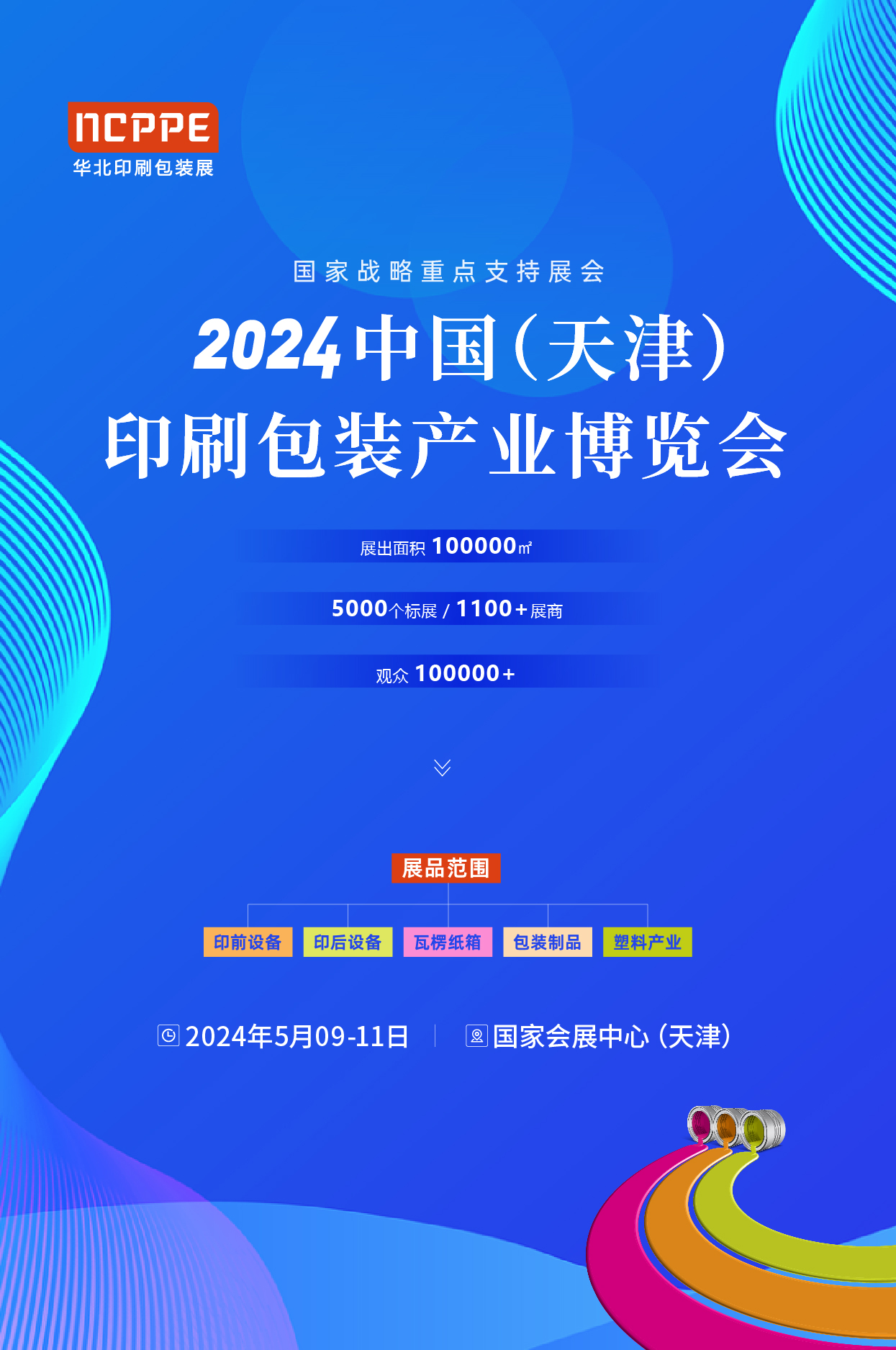 2024 中国（天津）印刷包装产业博览会