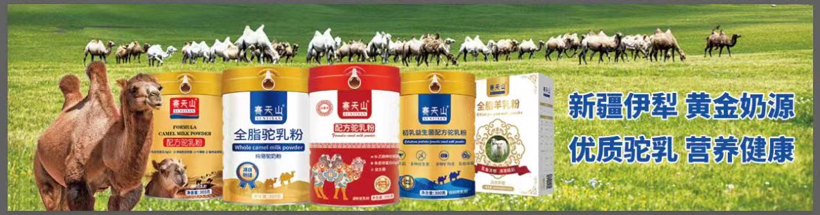 新疆賽天山駝奶粉廠家無科技與狠活  源頭自有牧場央視品質