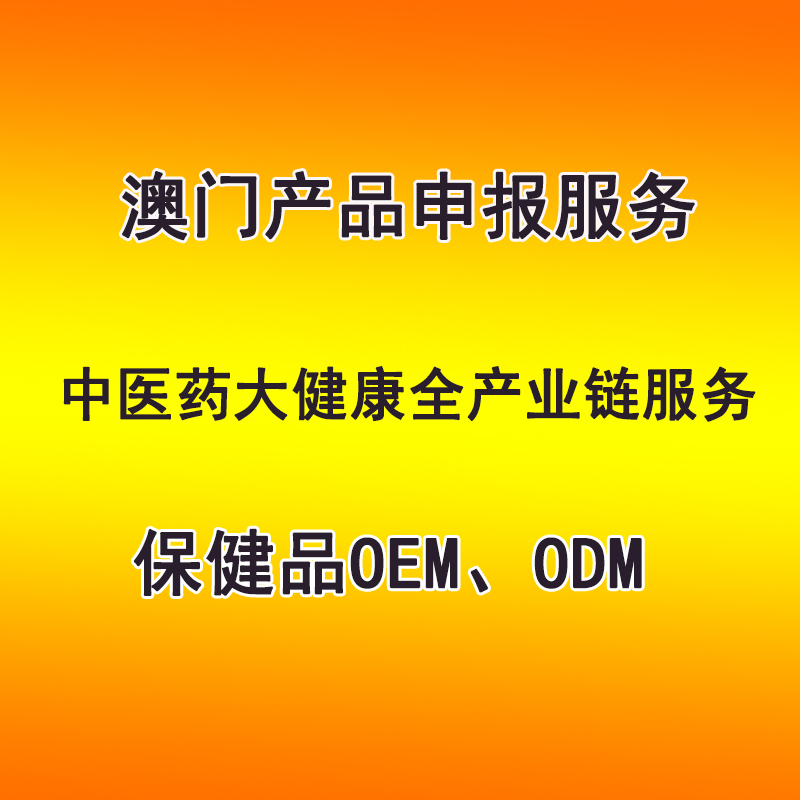 澳门产品申报服务 保健品OEM、ODM