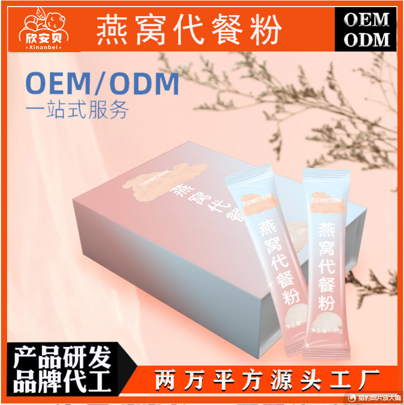 OEM、贴牌、代加工、燕窝代餐粉