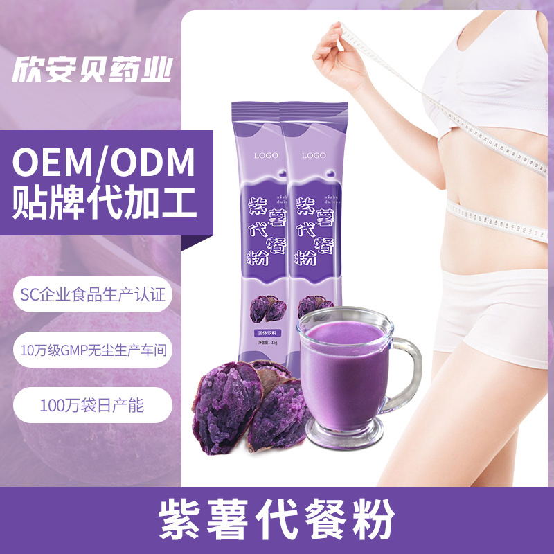 OEM、贴牌、代加工、紫薯代餐粉