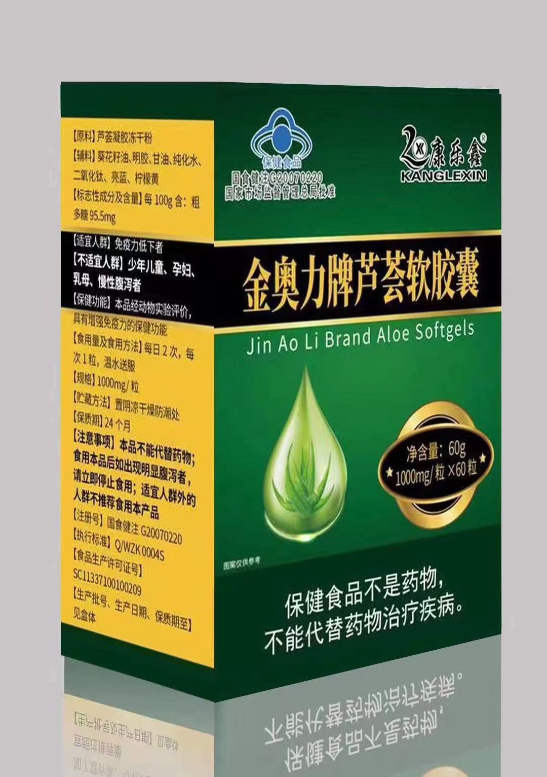 金奥力牌芦荟软胶囊（乐佰健）