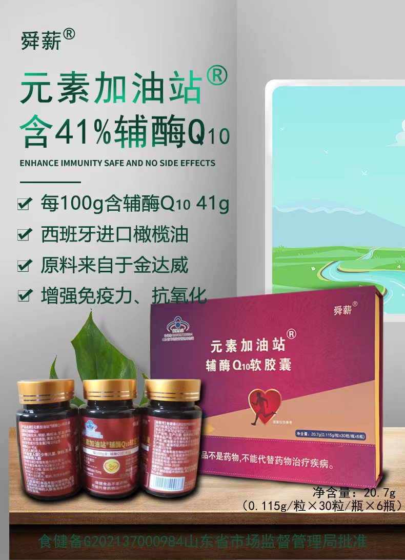 舜薪元素加油站辅酶Q10软胶囊/西班牙进口橄榄油