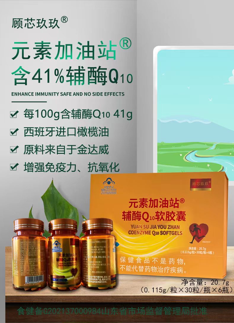 顾芯玖玖元素加油站辅酶Q10软胶囊/西班牙进口橄榄油