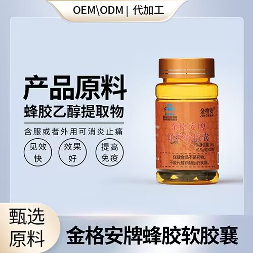 金格安牌蜂胶软胶囊
