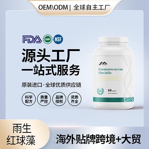 美国原装雨生红球藻 虾青素胶囊代工
