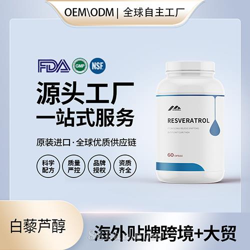 美国原装白藜芦醇食品级配方胶囊