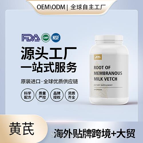 黄芪批发厂家美国保健品代加工