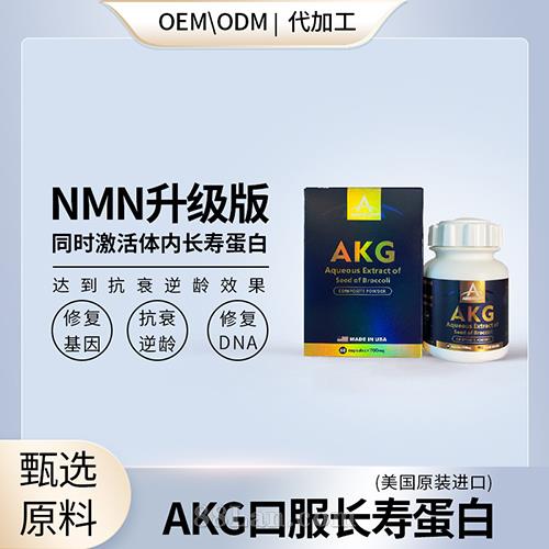AKG口服长寿蛋白贴牌定制oem代工