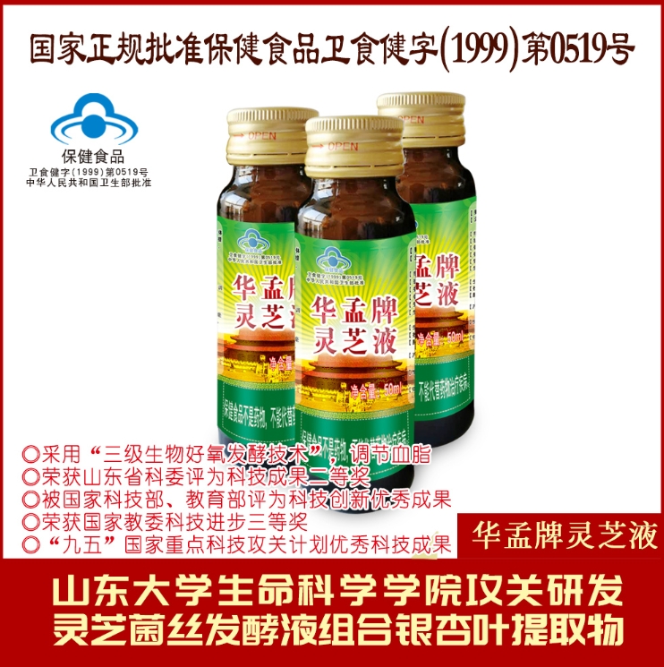 华孟牌灵芝液