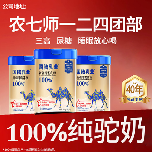 国陆乳业驼乳粉 新疆奶粉 纯驼奶