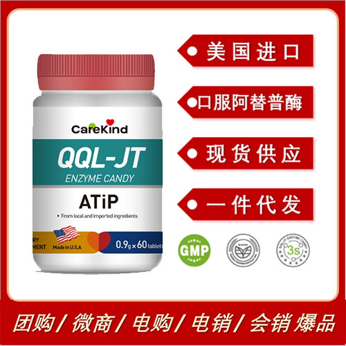 美国进口CareKind QQL口服阿替普酶