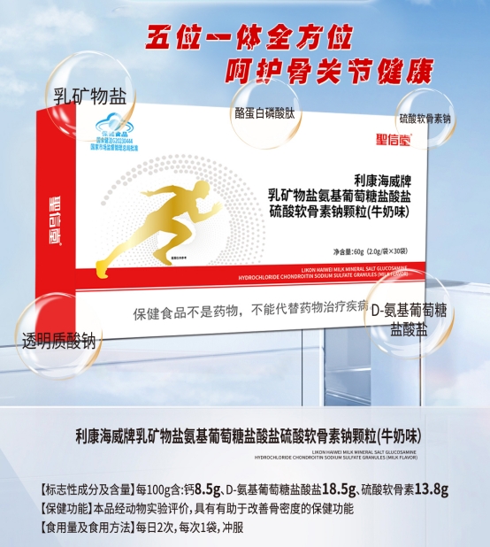 利康海威牌乳矿物盐氨基葡萄糖盐酸盐硫酸软骨素钠颗粒(牛奶味)