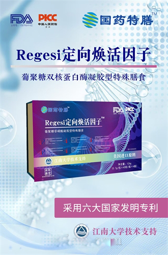 Regesi定向焕活因子