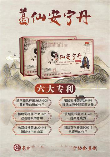 葛仙安宁丹