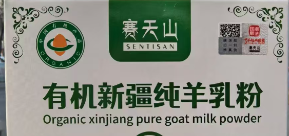 赛天山有机新疆纯羊乳粉真的有机吗？