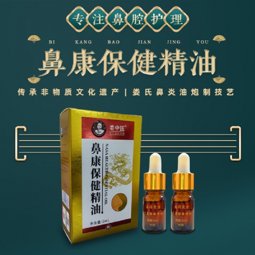 娄中医鼻康保健油5ml鼻炎油(非遗)