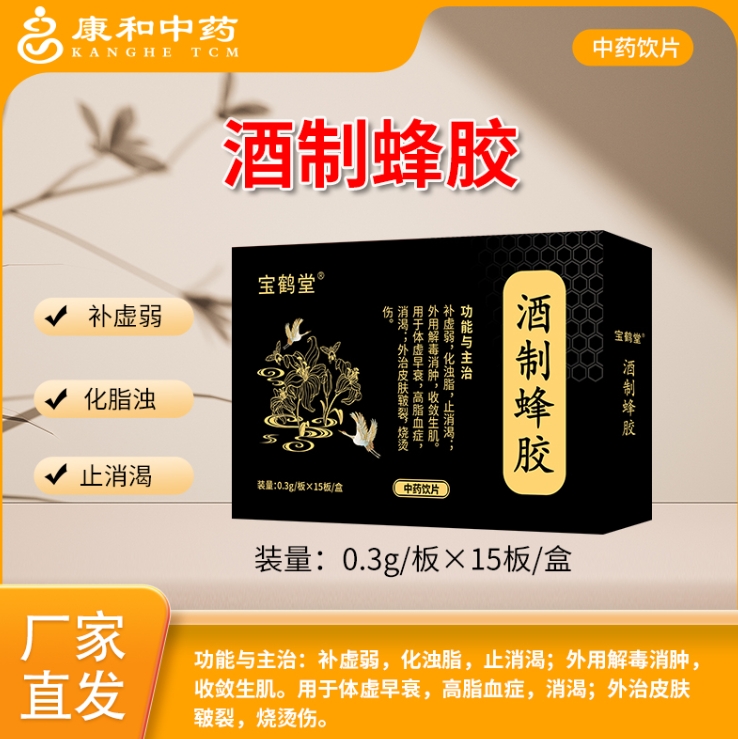 酒制蜂胶