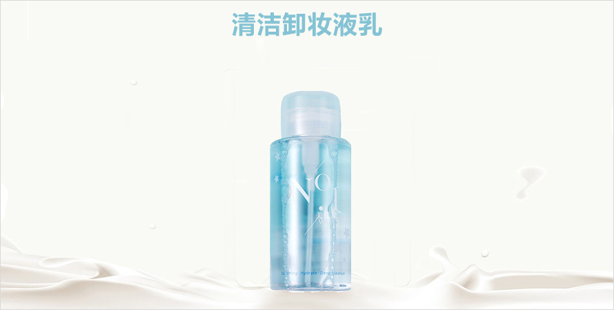 清洁卸妆液乳健康护肤庆葆堂按需定制