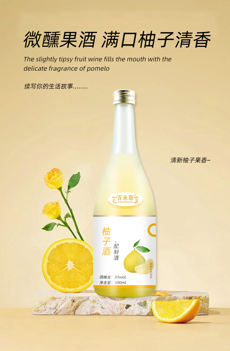 柚子配制酒OEM代加工山东厂家