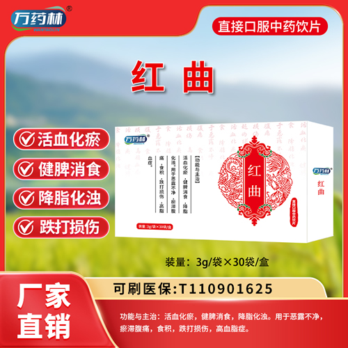 万药林 红曲