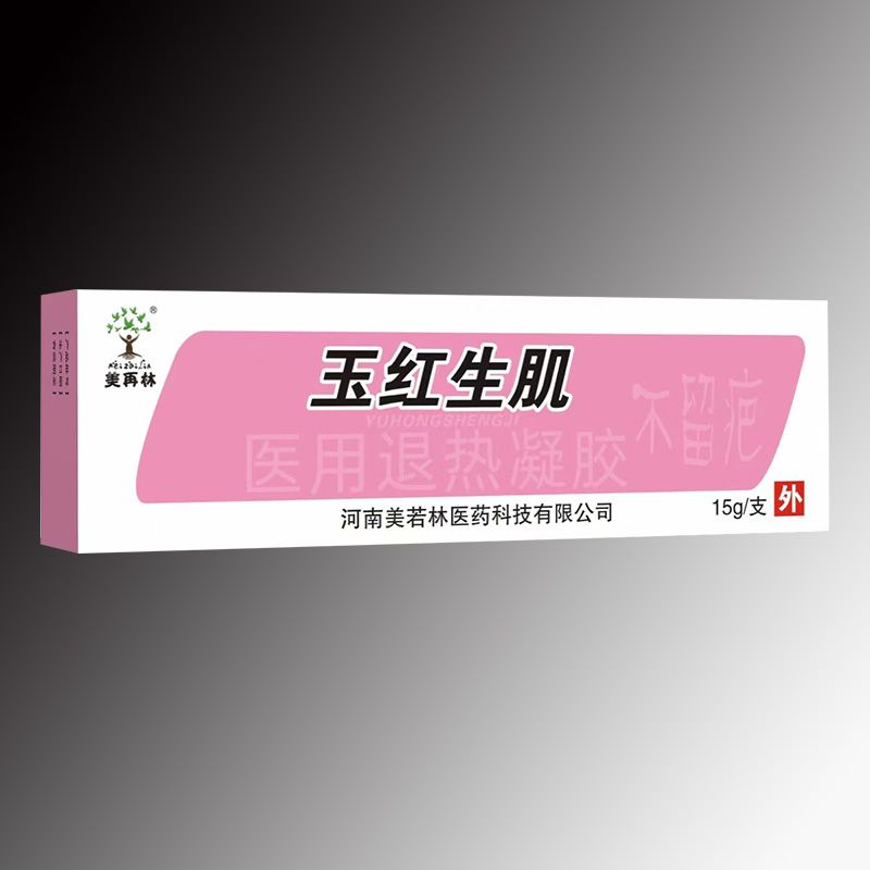 玉红生肌