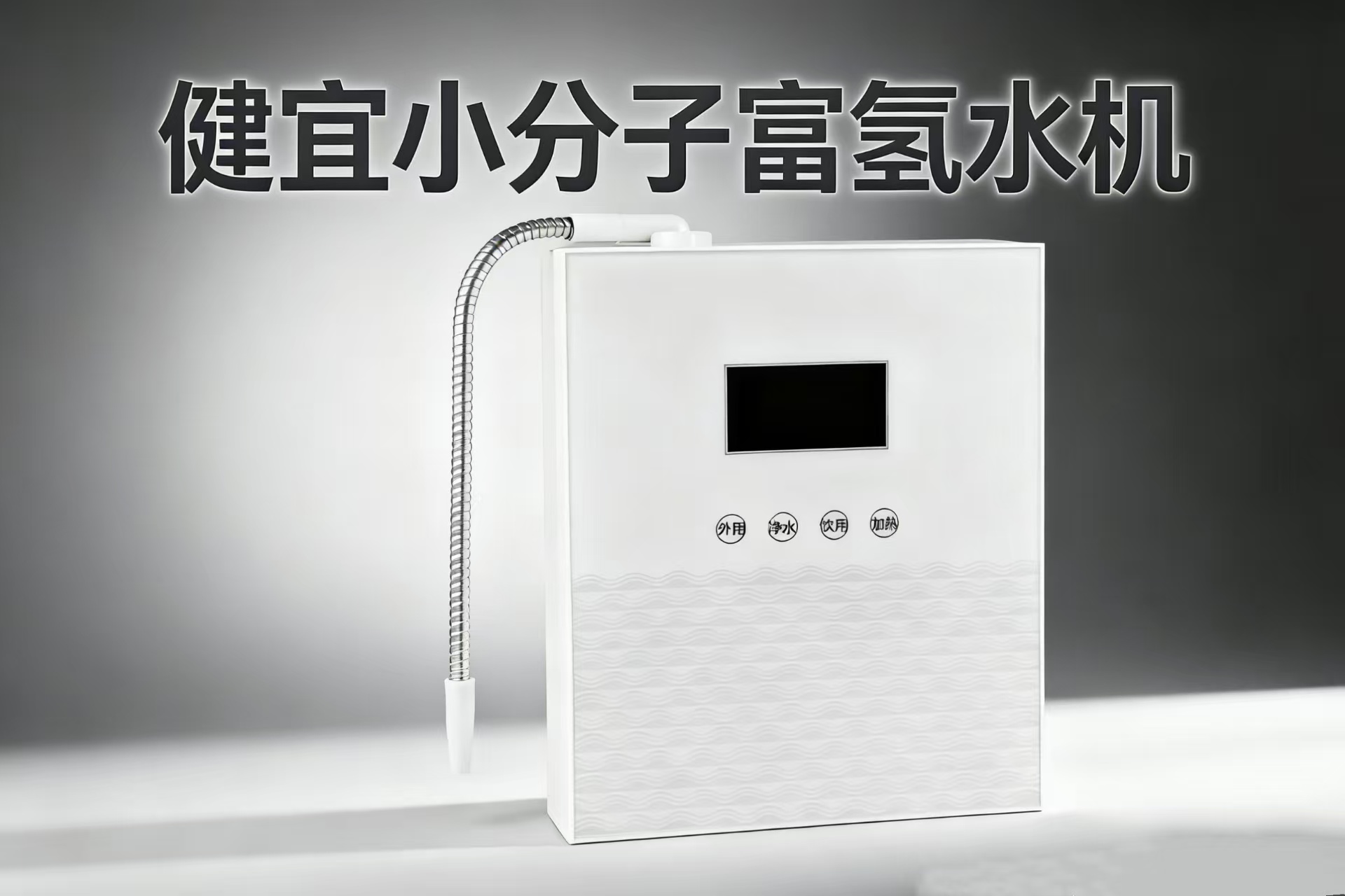 富氢水机加热小分子水机