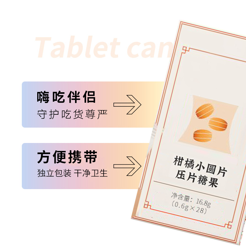 柑橘小圆片压片糖果