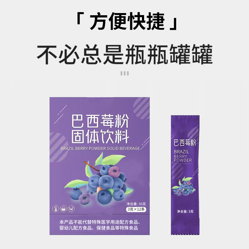 巴西莓粉固体饮料