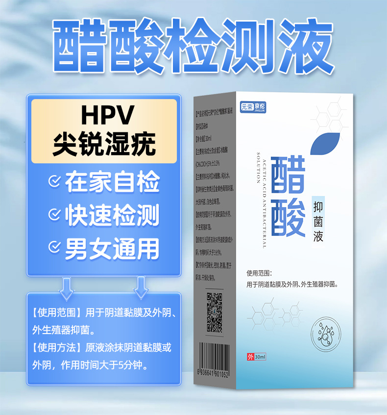 元荣5%醋酸白检测尖锐湿疣HPV醋酸试验