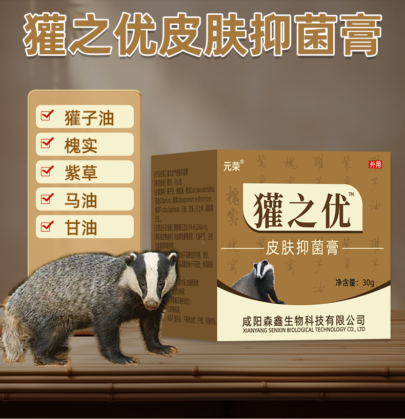 元荣獾子油皮肤抑菌膏家用皮肤烧烫伤水泡抑菌护理獾之优外用膏