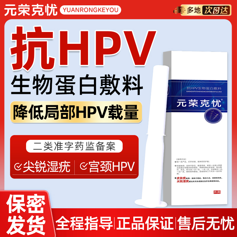 元荣抗HPV生物蛋白敷料降低HPV病毒载量女性专用妇科宫颈HPV凝胶
